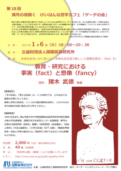 教育・研究における 事実（fact）と想像（fancy） 講師