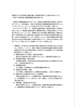 下 「ガイ ドライン」 という。) を平成26年ー2月 ーー 日に策定・ 公表した。