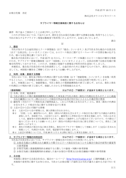 サプライヤー情報交換制度に関するお知らせ