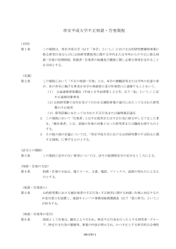 帝京平成大学不正相談・告発規程（PDF）