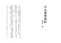 立 山 温 泉 遊 記白