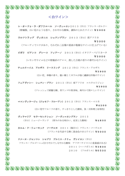 ＜白ワイン＞