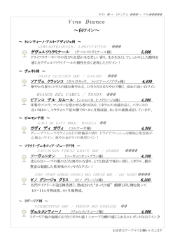 Vino Bianco ～白ワイン～