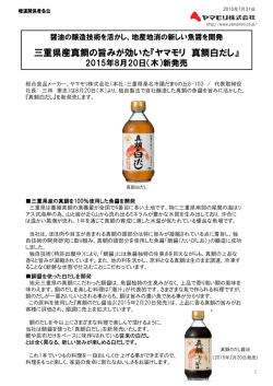 三重県産真鯛の旨みが効いた『ヤマモリ 真鯛白だし』