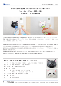 10_キャップオープニャー 黒猫白猫_プレスリリース