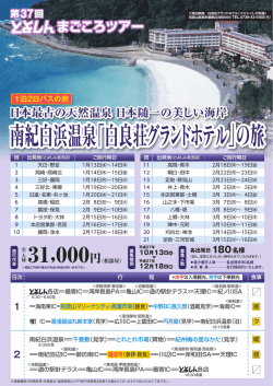 南紀白浜温泉「白良荘グランドホテル」の旅