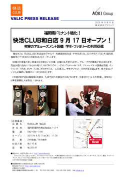快活CLUB和白店 9 月 17 日オープン！
