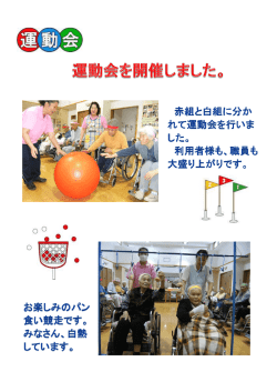 赤組と白組に分か れて運動会を行いま した。 大盛り上がりです。