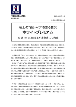 ホワイトプレミアム