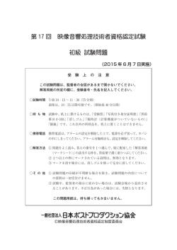 第 17 回 映像音響処理技術者資格認定試験 初級 試験問題