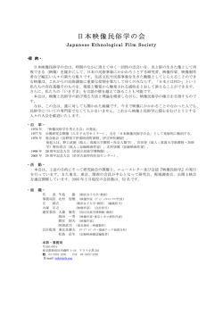 日本映像民俗学の会案内/本部・事務局