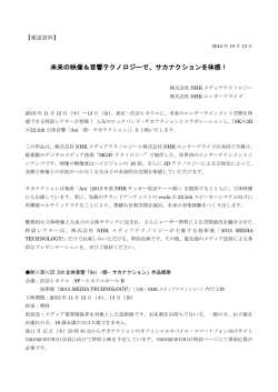 未来の映像＆音響テクノロジーで、サカナクションを体感！