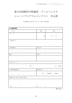 第6回国際科学映像祭 ドームフェスタ ショートプログラムコンテスト 申込票