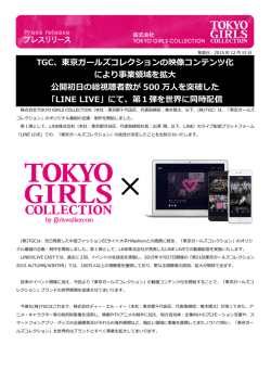 東京ガールズコレクションの映像コンテンツ化により事業領域を拡大。