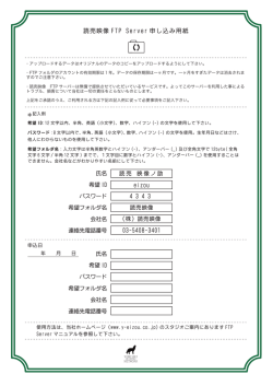 読売映像 FTP SERVER申込用紙