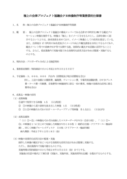 極上の会津プロジェクト協議会PR映像制作等業務委託仕様書