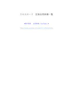 クロスロード 記者会見映像一覧
