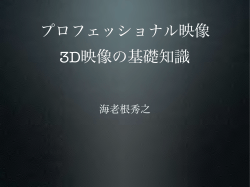 参考資料1:プロフェッショナル映像―3D映像の基礎知識