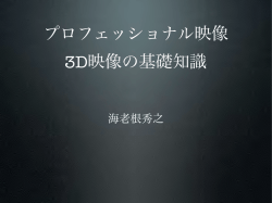 参考資料1:プロフェッショナル映像―3D映像の基礎知識