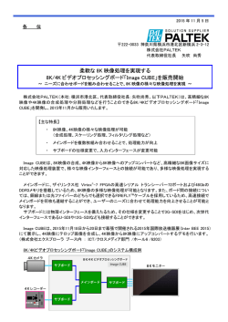 柔軟な8K 映像処理を実現する8K/4K ビデオ