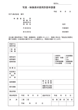 写真・映像素材使用許諾申請書