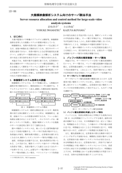 大規模映像解析システム向けのサーバ割当手法 Server