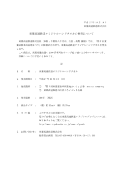 東葉高速鉄道オリジナルハンドタオルの発売について