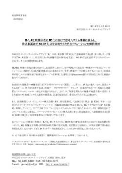IIJ、4K映像伝送のIP化に向けて放送システム事業に参入し、放送事業者