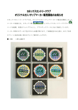 ヨネックスカントリークラブ オリジナルカジノチップマーカー販売開始の