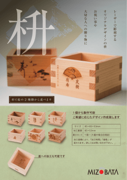 レーザーで彫刻する オリジナルデザインの枡 お祝い事や 大切な人への