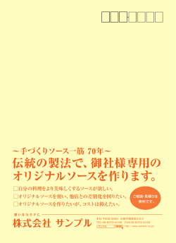伝統の製法で、御社様専用の オリジナルソースを作ります。