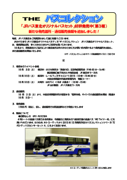 「JRバス東北オリジナルバスセット」好評発売中（第3報）