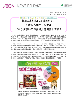 イオン九州オリジナル 『カラダ想いのお弁当』を発売します！