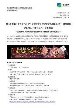 2016 年版『ヴァンパイア†ブラッド』オリジナルカレンダー（非売品
