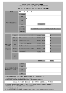 プロジェクトWETオリジナルグッズ申込書