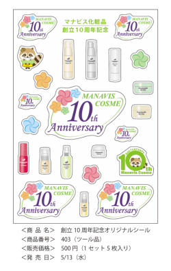＜商 品 名＞ 創立 10 周年記念オリジナルシール ＜商品番号＞ 403