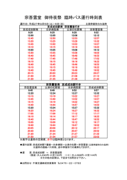 宗吾霊堂 御待夜祭 臨時バス運行時刻表