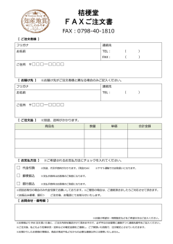 桔梗堂 FAXご注文書
