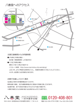 八善堂へのアクセス