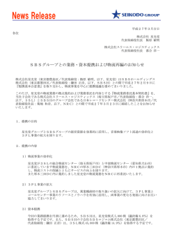 SBSグループとの業務・資本提携および物流再編のお知らせ