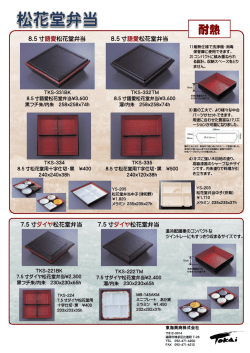 耐熱8.5寸ダイヤ松花堂弁当