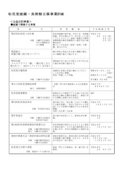 松花堂庭園・美術館主催事業（PDF 181KB）