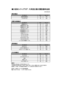 久留米シティプラザ 六角堂広場付属設備料金表