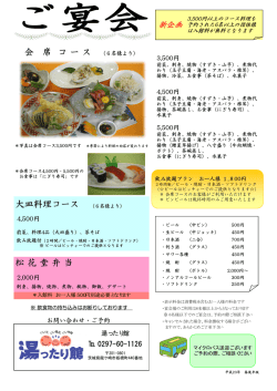 松 花 堂 弁 当 会 席 コ ー ス （6名様より） 大皿料理コース （6名様より）