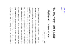 「澄江堂遺珠」PDF縦書版 - Dropboxusercontent
