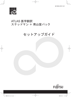 ATLAS 医学翻訳 ステッドマン＋南山堂パック セットアップ