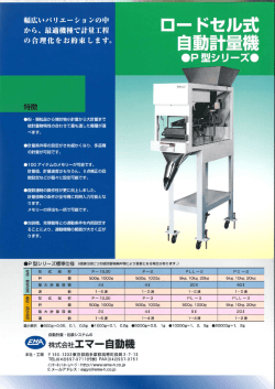 ロ一 ド堂ル式 自動計量機