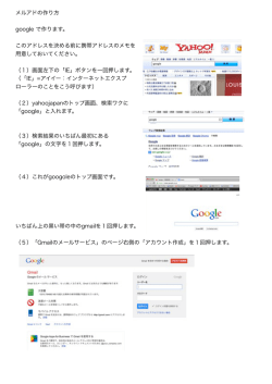メルアドの作り方 google で作ります。 このアドレスを決める前に携帯