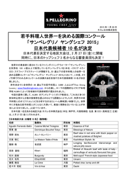 若手料理人世界一を決める国際コンクール 「サンペレグリノ