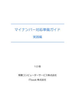 マイナンバー対応準備ガイド 実践編 - 「マイナンバー準備パック」特設サイト